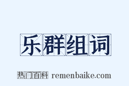 乐群组词是什么意思的图片